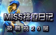 【MISS排位日记】第二集 老板,来个20层杀人书拉克丝,我想翻盘