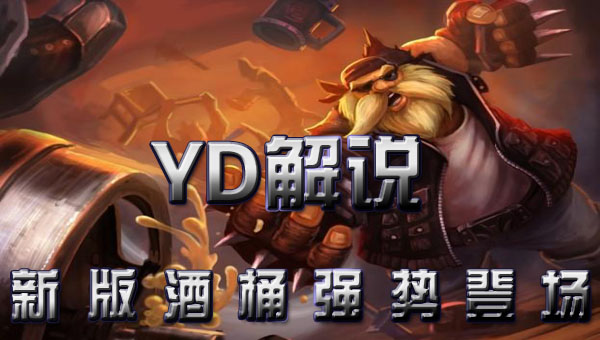 【YD解说】新版酒桶 新玩法,晕到你吐