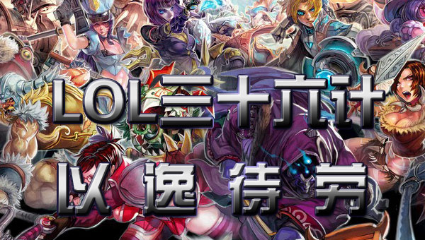 LOL英雄联盟三十六计-以逸待劳