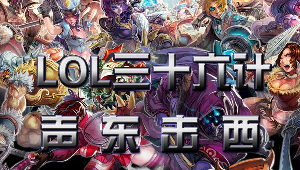 LOL英雄联盟三十六计-声东击西