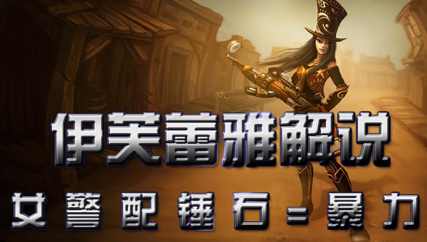 【伊芙蕾雅解说】女警配锤石 暴力的一B 小智哥友情客串