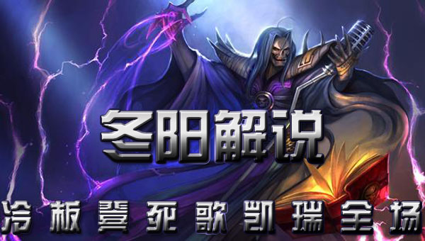 【冬冬阳阳】冷板凳死歌也能凯瑞全场