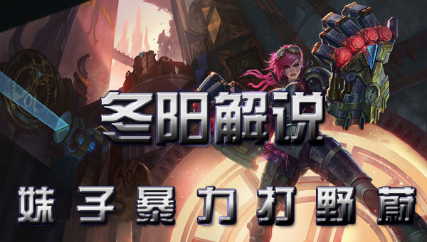 【冬冬阳阳】超凶打野妹子,蔚