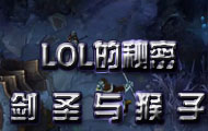 【英雄联盟的秘密】易与悟空的隐藏对话