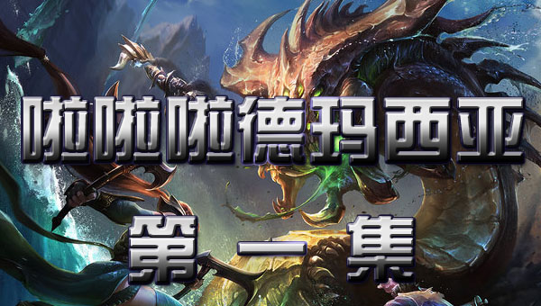 啦啦啦德玛西亚 第二季:01 阿狸的祈祷