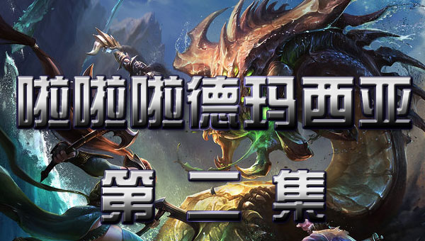 啦啦啦德玛西亚 第二季:02 猴子抓妖