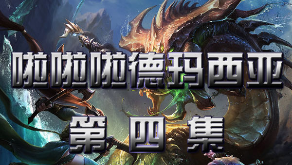 啦啦啦德玛西亚 第二季:04 瓦罗兰太阳