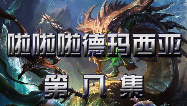 啦啦啦德玛西亚 第二季:08 操家伙