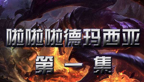 啦啦啦德玛西亚 第一季:01 看我天崩地