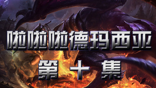 啦啦啦德玛西亚 第一季:10 E大的排行榜