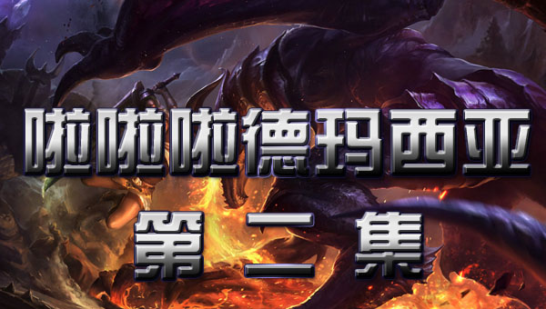 啦啦啦德玛西亚 第一季:02 我要做英雄