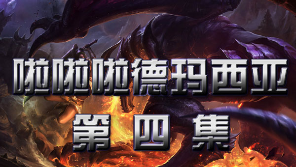 啦啦啦德玛西亚 第一季:04 哥的首胜