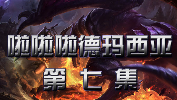 啦啦啦德玛西亚 第一季:07 真爱之吻