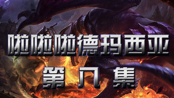 啦啦啦德玛西亚 第一季:08 一灯大师