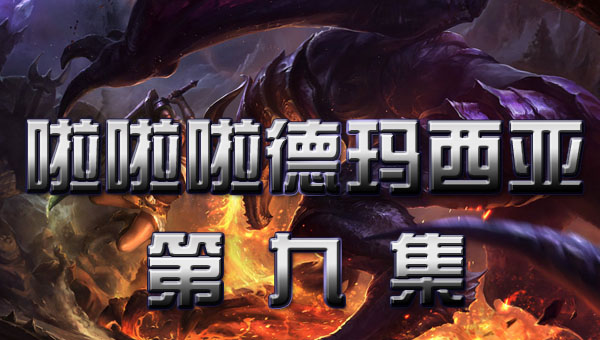 啦啦啦德玛西亚 第一季:09 召唤师峡谷