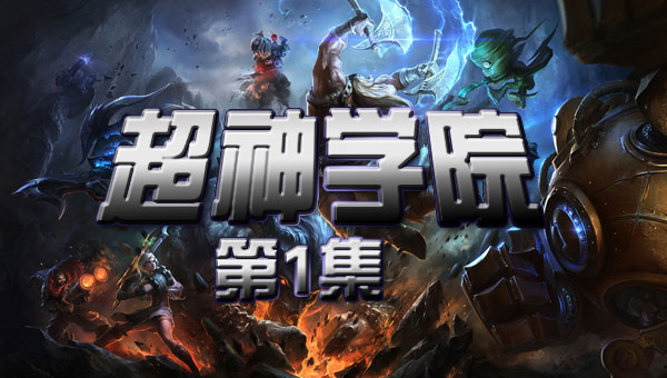 超神学院 第一季:01 超神学院