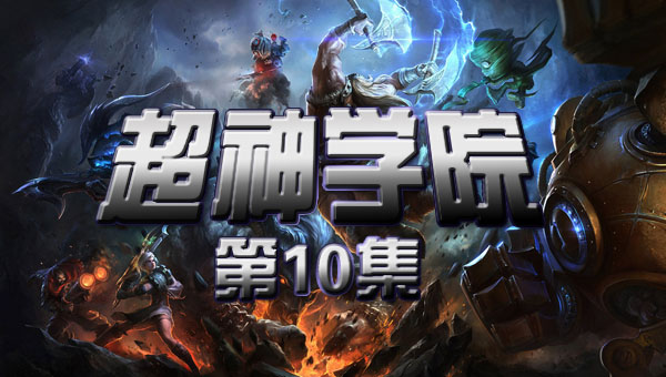 超神学院 第一季:10 不是结局的开始