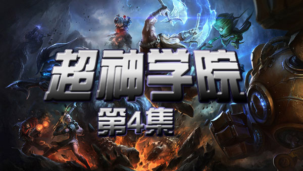 超神学院 第一季:04 嘉文的天崩地裂