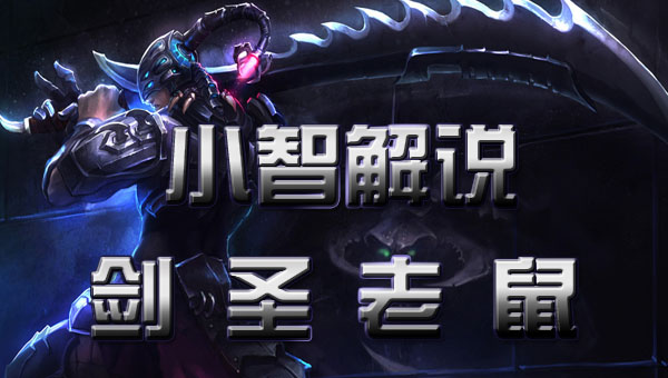 【小智解说】剑圣老鼠二合一,五杀与痛失五杀!