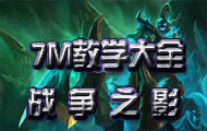 【7M教学大全.01】暴力上单的代言人-战争之影