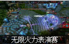 全明星赛 无限火力表演赛 烈焰队 vs 寒冰队