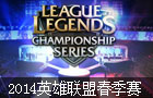 4月26号 开场 2014年英雄联盟职业联赛 春季赛