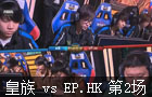 皇族 vs EP.HK 第2场 2014年英雄联盟职业联赛 春季赛