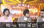 WE vs EDG 第1场 2014年英雄联盟职业联赛 春季赛