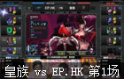 皇族 vs EP.HK 第1场 2014年英雄联盟职业联赛 春季赛