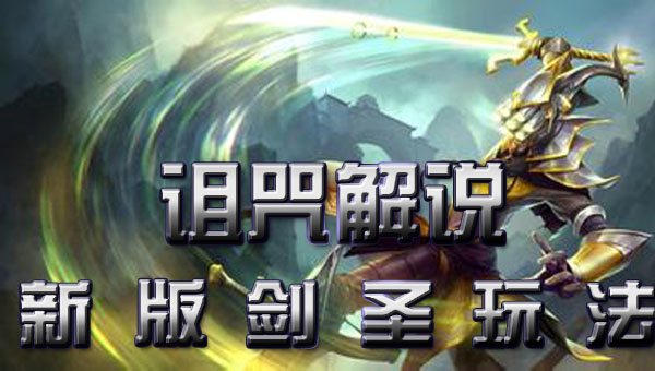 【诅咒解说】新剑圣,新玩法,五杀照样拿